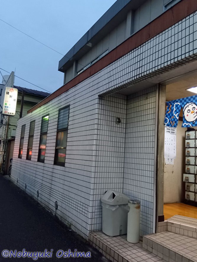 銭湯「健晃湯(けんこうゆ)」(埼玉県戸田市川岸2-7-26)