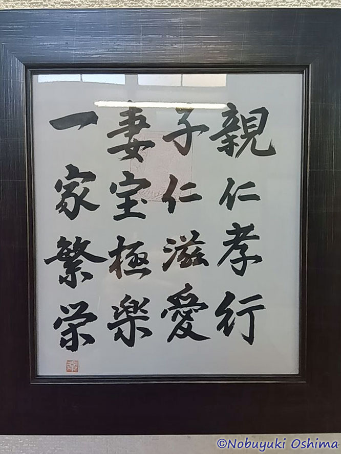 「親仁孝行(しんじんこうこう)、子仁慈愛(しじんじあい)、妻宝極楽(さいほうごくらく)、一家繁栄(いっかはんえい)」-銭湯「サン光湯」